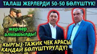 Чек-Ара АЧЫЛАТ! ТАЖИКТЕР менен КЕЛИШТИК! Жерлер кандай Бөлүшүлдү?