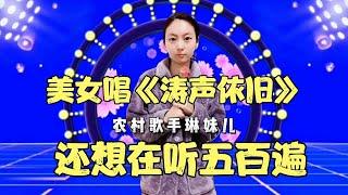 农村美女琳妹深情演唱一首《涛声依旧》，评委还想在听五百遍？