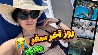 سفر به مکزیک| قسمت چهارم