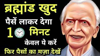 सिर्फ 10 Min में पैसों की कोई भी इच्छा पूरी करें | Dr Joseph Murphy Law of Attraction Money