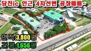 [매물번호:230812 ]당진공장매매/당진공장임대/당진공장부지//당진ic인근 4차선변에 접해있는 접근성 좋은 공장매물~