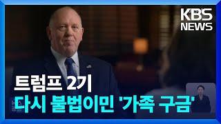 트럼프 2기, 불법이민 가족구금 부활…미 자녀 있어도 추방 / KBS  2024.12.27.