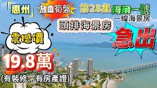 惠州"放血筍盤"第28集震撼價19.8萬全包之海角一號~一線海景房 |(有裝修、有房產證) 急出