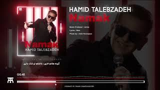 Hamid Talebzadeh - namak نمک