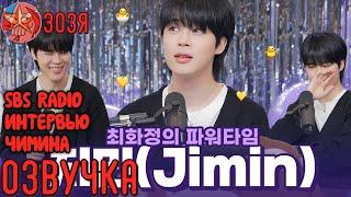 [Озвучка Зозя] SBS RADIO Jimin РАДИО ИНТЕРВЬЮ ЧИМИНА НА РУССКОМ