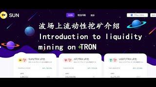 波场提供流动性挖矿介绍| defi on tron