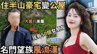 由住半山豪宅淪為公屋住戶，名門望族的風流漢，收藏情婦有色相片，被老婆發現,坦白承認有50個女友係唔會同拒哋分手，最終結果會係點？？Z檔案/奇案調查 @Zfivesir｜半山豪宅｜公屋｜大昌行