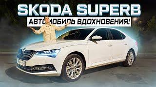 Skoda SUPERB - автомобиль вдохновения! Вы забудете про CAMRY