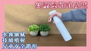 【約翰家庭百貨】高壓連續噴霧瓶 YX0507