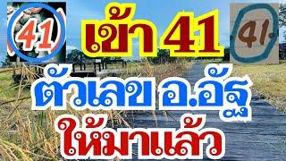 เข้า 41 เลขอาจารย์อัฐ ให้มาแล้ว 16 ส.ค. 67 [EP.3]