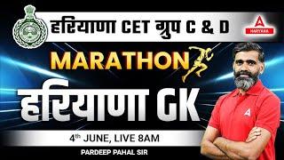 Haryana Group D & CET Mains | हरियाणा GK | MARATHON | Previous Year Paper | Pardeep Pahal Sir