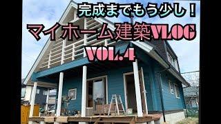 マイホーム建築VLOG VOL.4 〜BESSの家〜（完成までもう少し!）