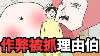 【鹿人泥鰍劇場】作弊還理直氣壯的學生！與精明的王伯伯！｜校園小劇場｜