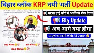 Bihar Block KRP New Vacancy 2024 l Bihar Block KRP Vacancy 2024 l Bihar Block KRP Vacancy New Update