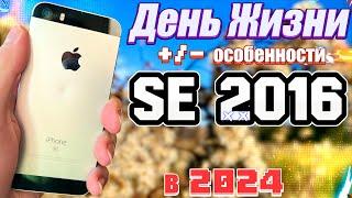 Почему iPhone SE 2016 в 2024 году ТЕБЕ стоит ВЗЯТЬ