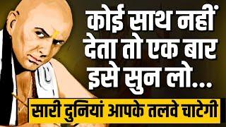 आचार्य चाणक्य की 21 पॉवरफुल नीतियां | Chanakya Niti Motivational Video | Chanakya Neeti Suvichar