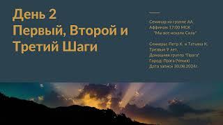 2. Петр К. и Татьяна К. - Первый, Второй и Третий Шаги. Семинар "Мы все искали Силу"