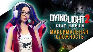 DYING LIGHT 2 STAY HUMAN Прохождение на Русском ► ДАИНГ ЛАЙТ 2 Прохождение | МАКСИМАЛЬНАЯ СЛОЖНОСТЬ