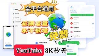 最强免费VPN，还不限流量，直接把付费VPN打趴下！无限使用无限白嫖，速度快到飞起，安装即用无需设置，一键翻墙永不失联永不被封，可做主力VPN 使用再也不用担心失联了！