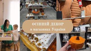 Осінній декор в магазинах України . Sinsay, Waikiki home, English home, Half price.