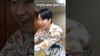 이상한나라의 할머니집