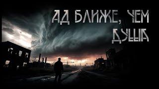 Ад ближе, чем душа. Мистика | Пучок Перцепций. ИсторииТО