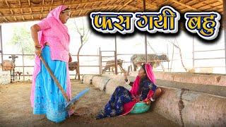 Rajasthani Marwadi Comedy || फसगयी बहु (Fasgayi Bahu) || New Sas bahu Comedy