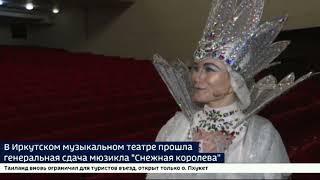 В Иркутском музыкальном театре прошла генеральная сдача мюзикла «Снежная королева». ВЕСТИ ИРКУТСК.