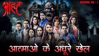 शुरू होगा मौत का खौफनाक खेल | Aahat Full Episode | Indian TV Serial | Best Horror Show