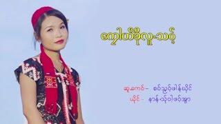 poe karen MV ၊ ေကုါဟ္ခဲိုလူ႕သဝ့္ ၊ နာန္႕သ္ုဝါ႔ဖဝ့္အြာ (official MV)