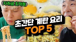 초간단 계란 요리 TOP 5!! 오늘 집에서 바로 해먹어보세요!!