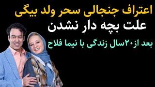 حقایق خصوصی سحر ولدبیگی و نیما فلاح از ماجرای جالب ازدواج تا علت بچه دار نشدن و حواشی....،