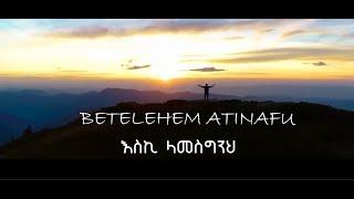 እህት ቤቴልሔም አጥናፉ እጅግ የሚባርኩ መዝሙሮች | Singer Betelehem Atinafu | Apostolic Songs