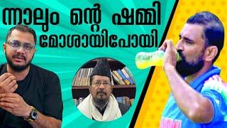 ന്റെ ഷമ്മി മോശായി പോയി Mohammed Shami fasting Row | Drinking Water | Champions Trophy | Latest News