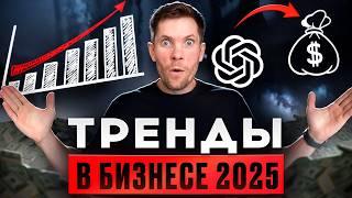 ТОП-3 Тренда в бизнесе в 2025 | Советы эксперта