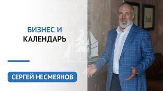 Бизнес и календарь | Сергей Несмеянов | Психология бизнеса