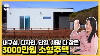 모던하고 심플해서 질리지 않는 실용성 갑 8평 소형주택!거기에 완벽한 단열은 덤입니다. 정말 매력적이네요! #소형주택#이동식주택#농막#목조주택#전원주택#모듈러하우스#세컨하우스