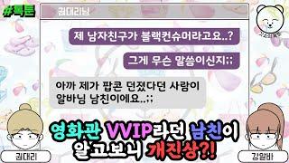 톡툰] 영화관 VVIP라던 남친이 알고보니 개진상 | 갓쇼의톡툰