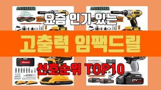 고출력 임팩드릴 탑10 인기순위, 판매가격, 리뷰, 후기 추천