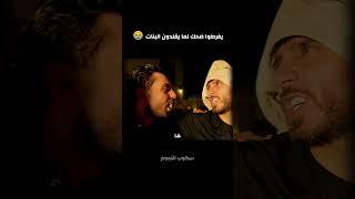 يفرطوا ضحك لما يقلدون البنات  غيث مروان