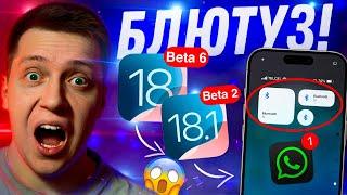 СРАЗУ ДВЕ!! Apple выпустила iOS 18 Beta 6 и iOS 18.1 Beta 2 на Айфон! Что нового? Можно ли ставить?!