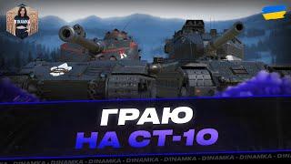 ГРАЮ НА СТ-10 | #wot #wot_ua #D1namka