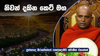 නිවන් දකින කෙටි මග | Mirahawathe Panghasiri thero | Dharma Deshana | DL 0624