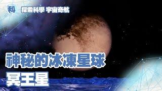 神秘的冰凍星球——冥王星【探索科學 宇宙奇航】EP1-3