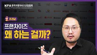 개인장사 VS 프랜차이즈 - 과연? 떳떳한 직업이 될 수 있을까?