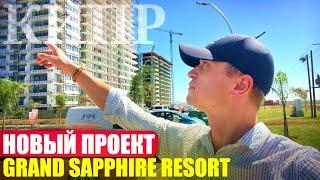 Квартира у Моря на Северном Кипре [Grand Sapphire Resort] НОВЫЙ ПРОЕКТ [Grand Sapphire Resort]