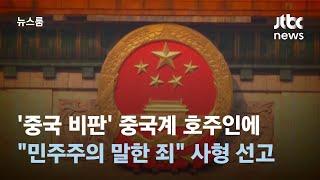 '중국 비판' 중국계 호주인에 사형 선고…"민주주의 말한 죄" / JTBC 뉴스룸