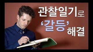 인간관계 갈등을 관찰일기로 해결하기