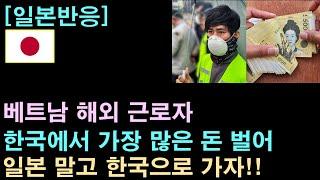 [일본반응] 베트남 해외 근로자들, 한국에서 가장 많은 돈 벌어!!