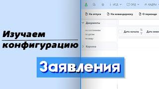Изучаем конфигурацию | Заявления